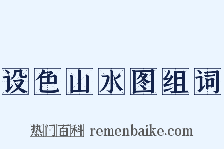 设色山水图组词是什么意思的图片